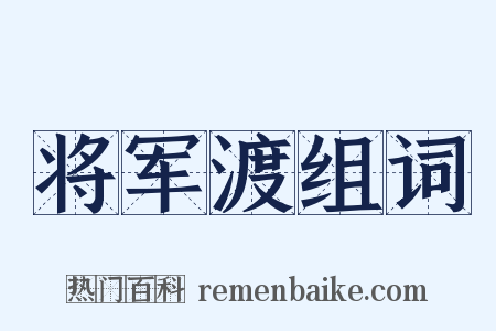 将军渡组词是什么意思的图片